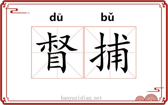 督捕
