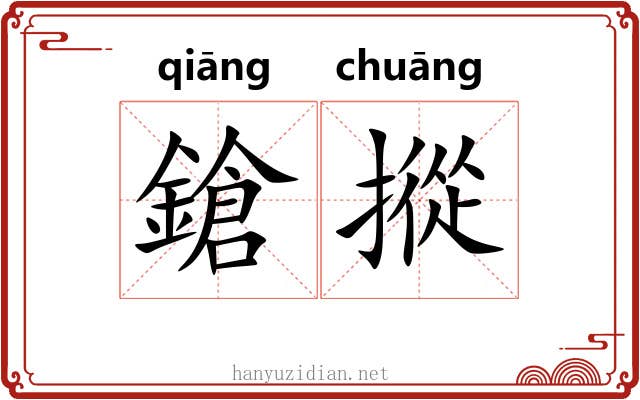 鎗摐