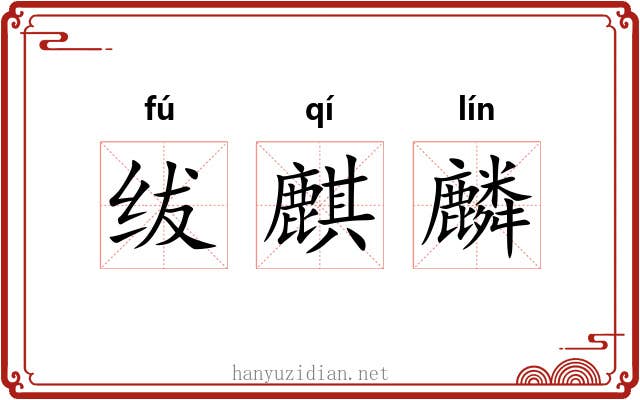 绂麒麟