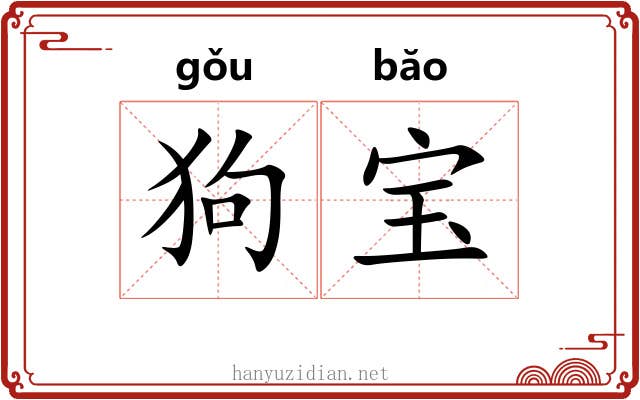 狗宝 狗宝