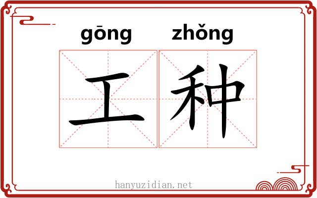 工种 工种