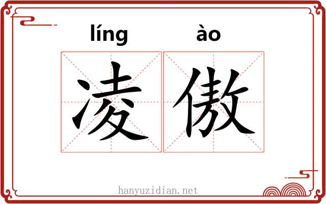 凌傲