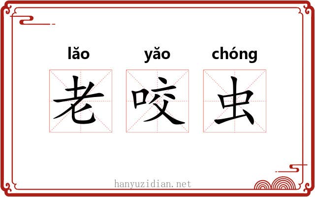 老咬虫 老咬虫