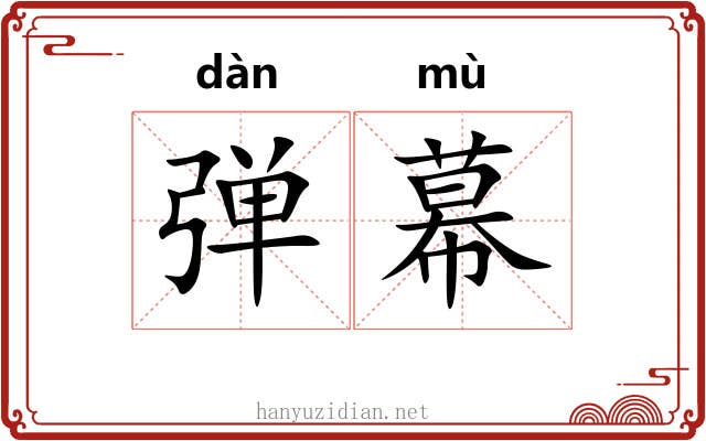 弹幕 弹幕