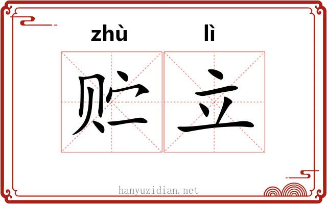 贮立