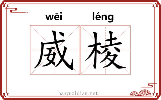 威棱