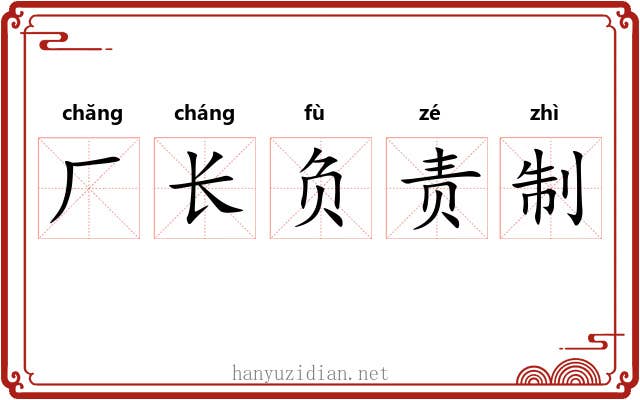 厂长负责制