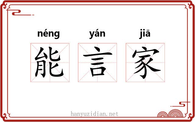 能言家 能言家