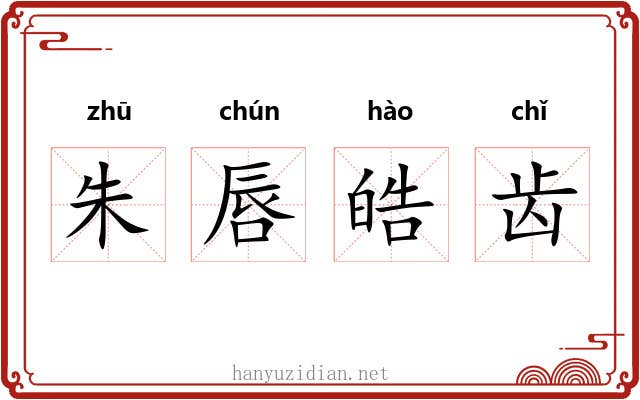 朱唇皓齿 朱唇皓齿