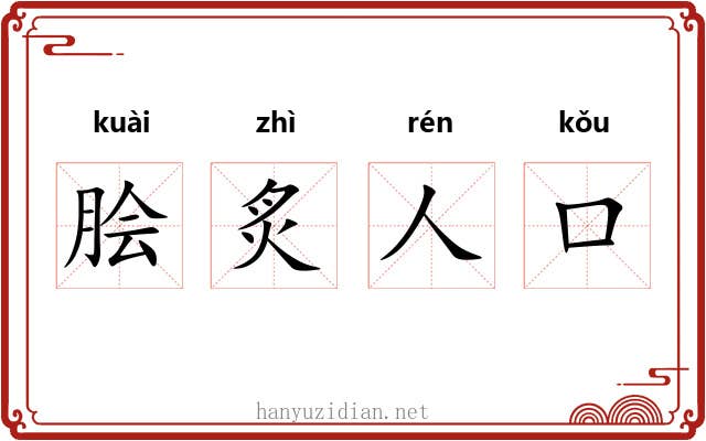 脍炙人口 脍炙人口