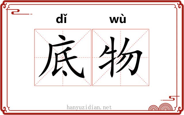 底物