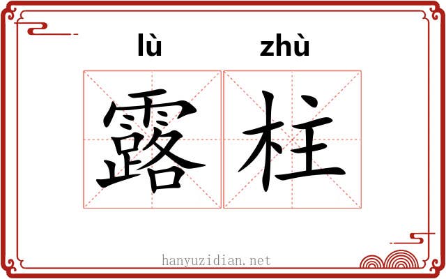 露柱
