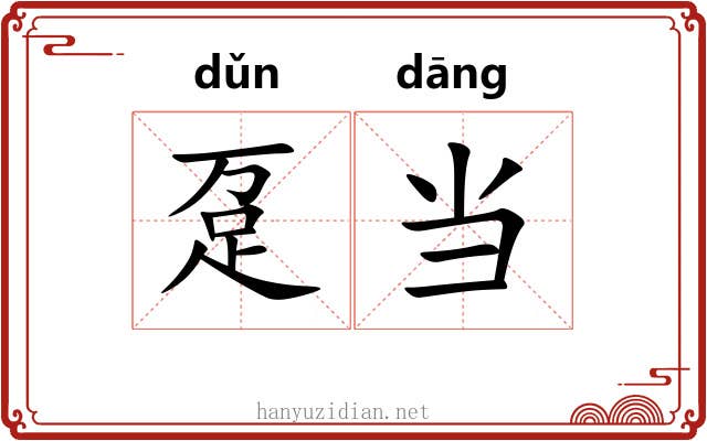 趸当 趸当