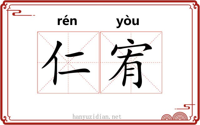仁宥