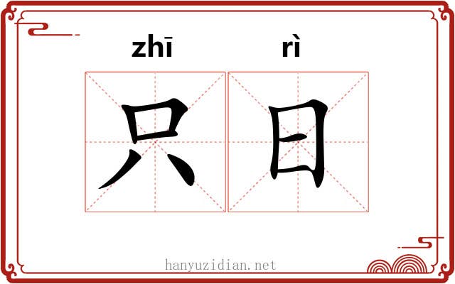 只日 只日