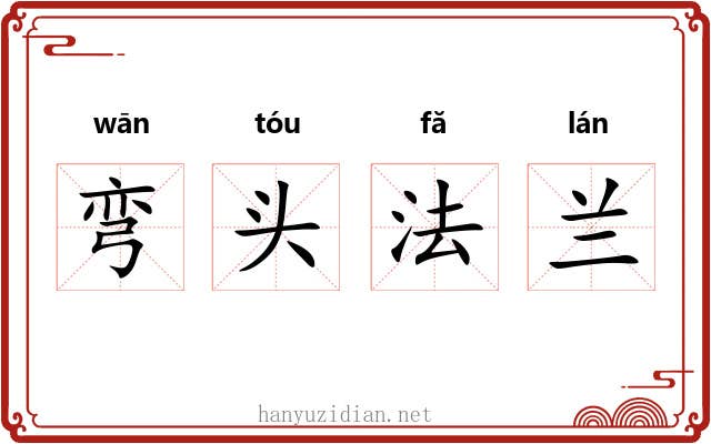 弯头法兰 弯头法兰