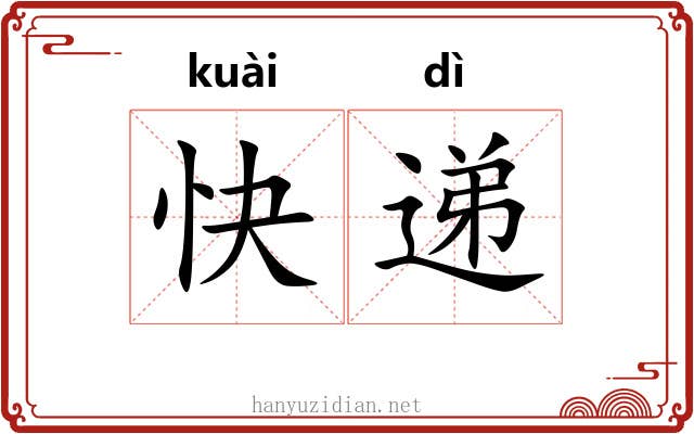 快递