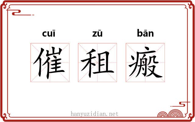 催租瘢