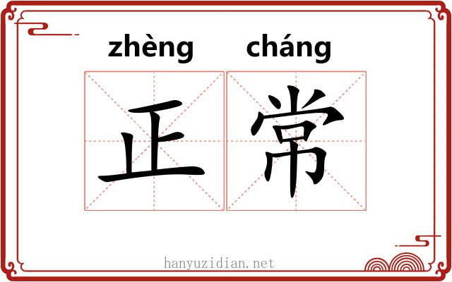 正常