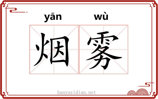 烟雾