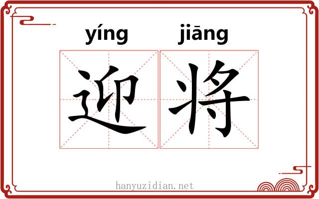 迎将 迎将