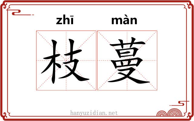 枝蔓 枝蔓