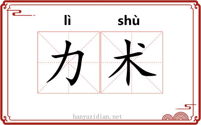 力术 力术