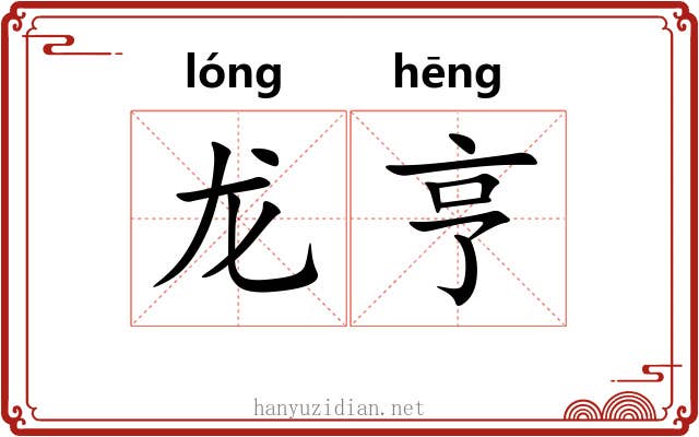 龙亨