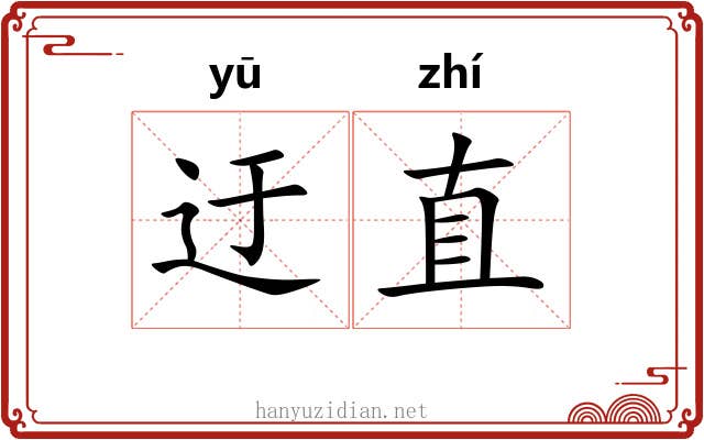 迂直 迂直