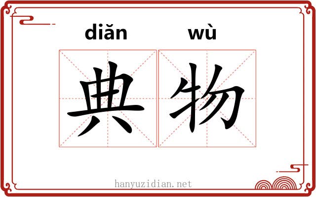 典物 典物