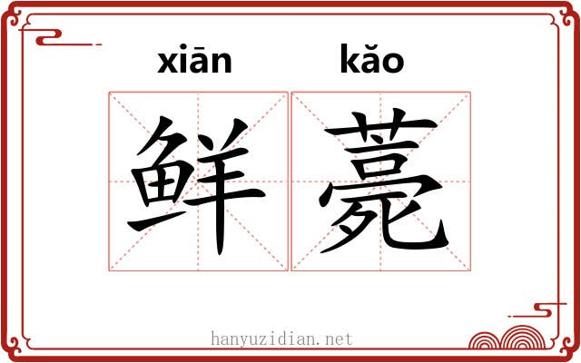 鲜薧