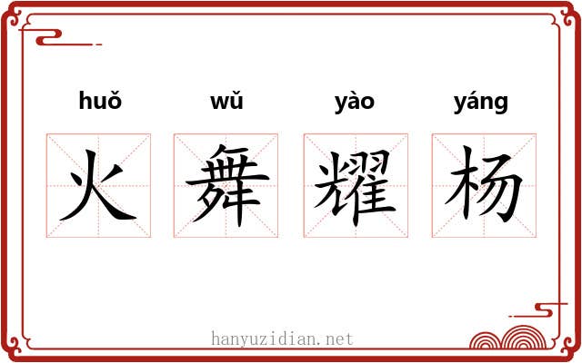 火舞耀杨 火舞耀杨