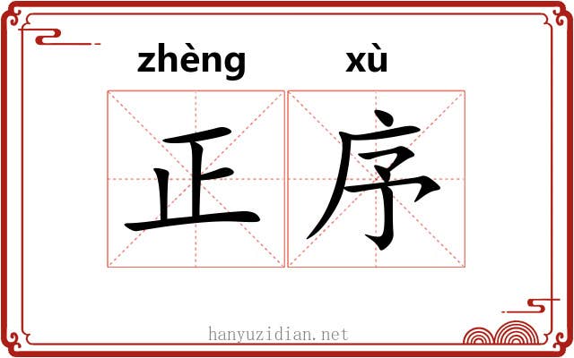正序 正序