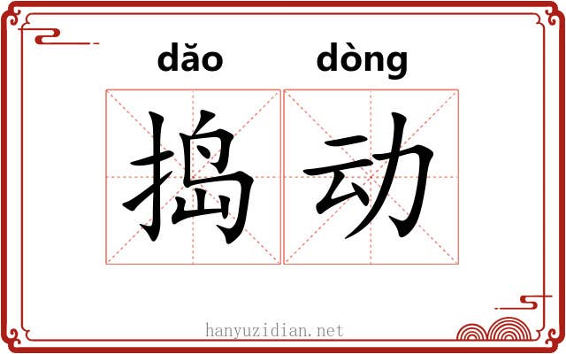 捣动