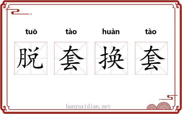 脱套换套