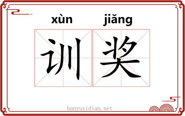 训奖