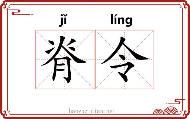 脊令 脊令