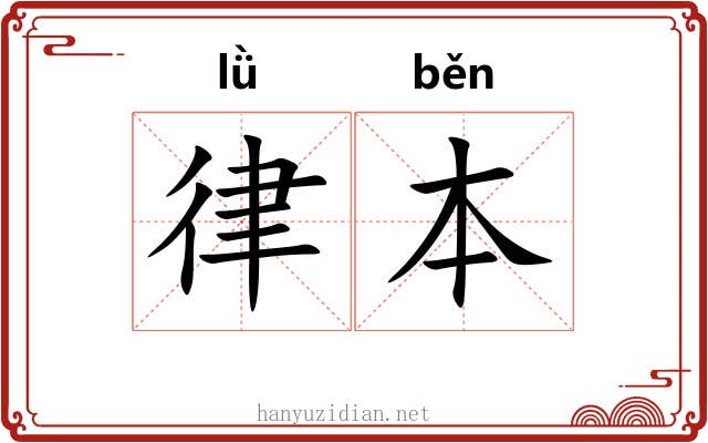 律本 律本