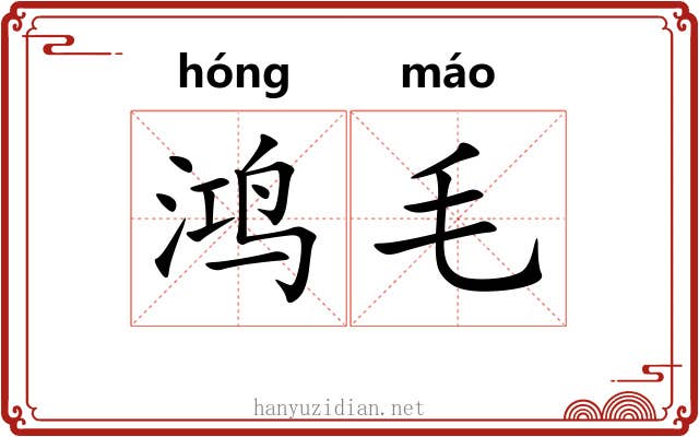 鸿毛 鸿毛