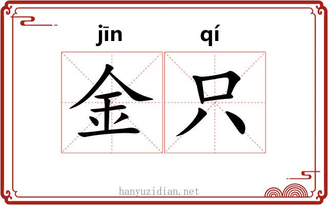 金只