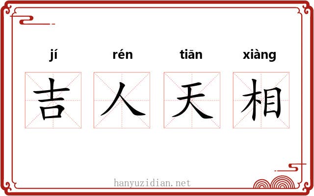 吉人天相 吉人天相