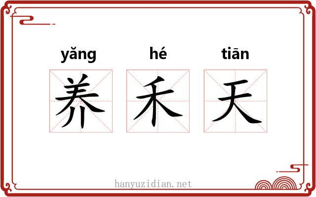 养禾天 养禾天