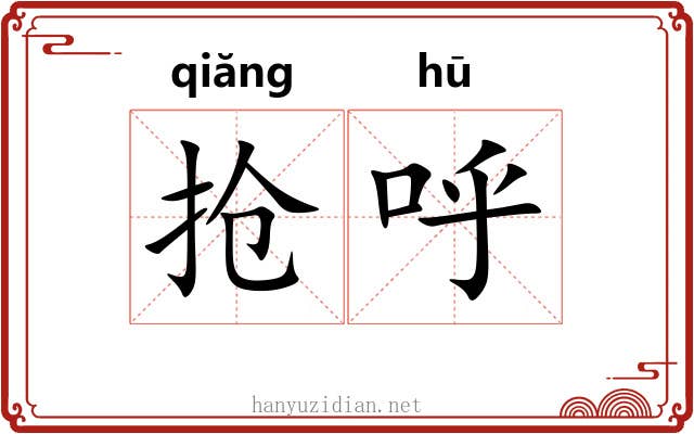 抢呼