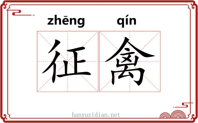 征禽