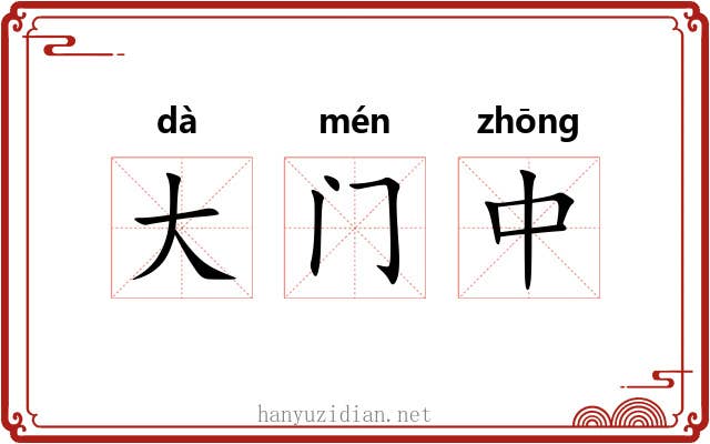 大门中 大门中
