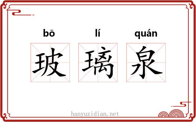 玻璃泉