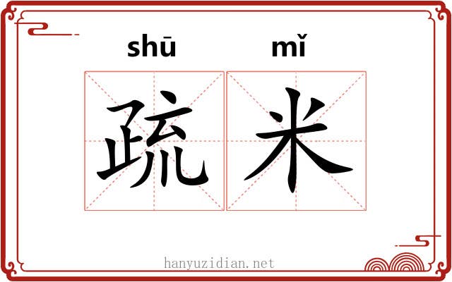 疏米 疏米
