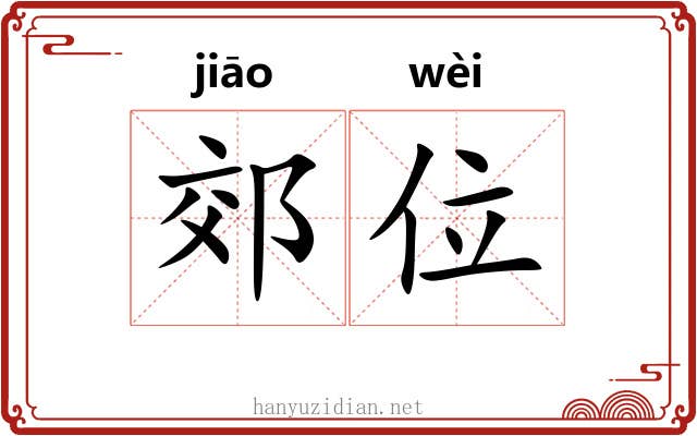郊位