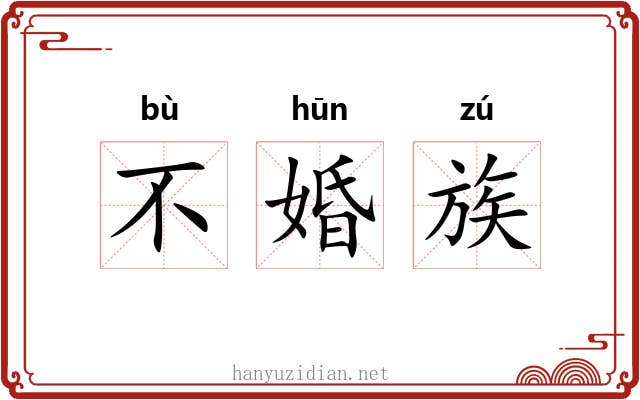 不婚族 不婚族