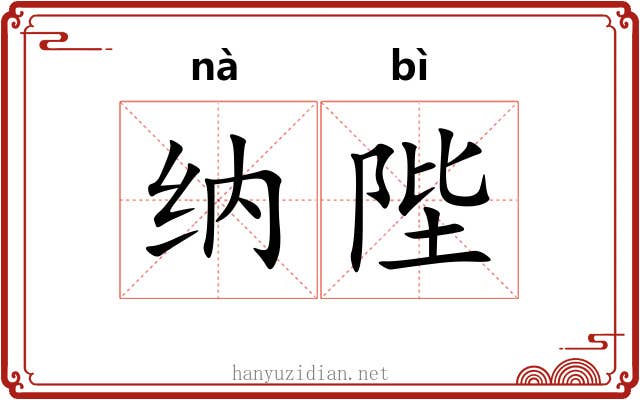 纳陛 纳陛